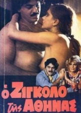 Ο Ζιγκολό της Αθήνας / O zigolo tis Athinas (1982)