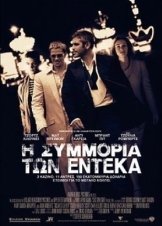 Ocean's Eleven - Η Συμμορία των Έντεκα (2001)