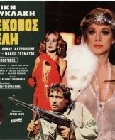 Κατάσκοπος Νέλλη (1981)