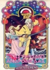 Στον Αστερισμό της Ανδρομέδας (1982)