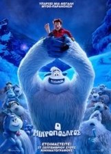 Ο Μικροπόδαρος / Smallfoot (2018)