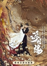 浮图缘 / Forbidden Love (2022)