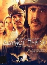 Δίδυμοι Πύργοι / World Trade Center (2006)