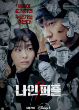 Nine Puzzles / Τα Εννέα Κομμάτια του Παζλ (2025)