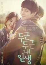 My Brilliant Life / Doo-geun-doo-geun nae-in-saeng (2014)