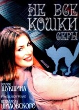 The Byzantine Cat / Ne vse koshki sery (2004)