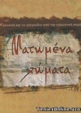 Ματωμένα χώματα (2008)