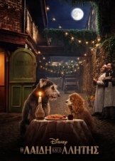 Lady and the Tramp / Η Λαίδη και ο Αλήτης (2019)