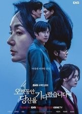 오랫동안 당신을 기다렸습니다 (2023)