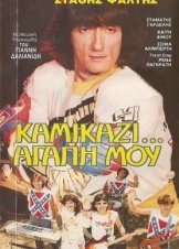 Καμικάζι, αγάπη μου / Kamikaze My Love / Kamikazi, agapi mou (1983)