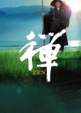 Ζεν (2009)