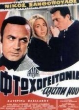 Φτωχογειτονιά αγάπη μου (1969)