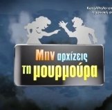 Μην Αρχίζεις τη Μουρμούρα (2014-2015) Tv Series