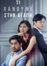 Τι Χάνουμε στην Αγάπη / Yang Hilang Dalam Cinta / What We Lose to Love (2022)