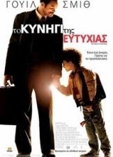 Το Κυνήγι της Ευτυχίας / The Pursuit of Happyness (2006)