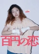 100 Yen Love 2014