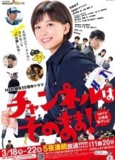Channeru wa sono mama! (2019)