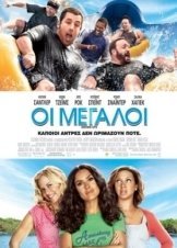 Οι μεγάλοι / Grown Ups (2010)
