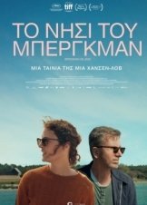 Το νησί του Μπέργκμαν / Bergman Island (2021)