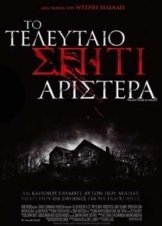 Το Τελευταίο Σπίτι Αριστερά / The Last House on the Left (2009)
