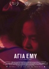 Αγία Έμυ / Holy Emy (2021)