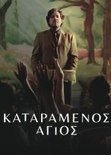 Damned Saint / Καταραμένος Άγιος / Santo Maldito (2023)