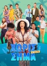 Χωρίς Σήμα: Η Σειρά / Bad Signal: The Series / Susah Sinyal: The Series (2021)