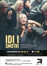 Έλα να δεις / Come and See / Idi i smotri (1985)