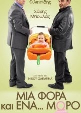 Μια φορά και ένα μωρό - Μια Φορά και ένα... Μωρό (2011)