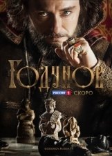 Μπορίς Γκοντουνόφ / Godunov (2018)