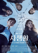 Ιδιωτικές Ζωές / Private Life (2020)
