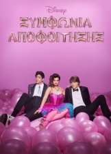 Prom Pact / Συμφωνία Αποφοίτησης (2023)