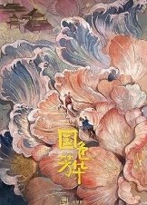 Flourished Peony / Guo Se Fang Hua (2025)