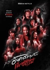 Terror Tuesday: Extreme / Τρίτη του Τρόμου: Στα Άκρα (2024)