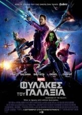 Guardians of the Galaxy / Οι Φύλακες του Γαλαξία (2014)