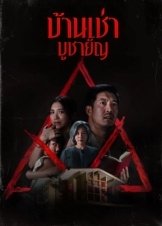 Οι Ενοικοι Του Τρομου / Home for Rent (2023)