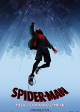 Spider-Man: Into the Spider-Verse / Spider-Man: Μέσα στο Αραχνο-Σύμπαν (2018)