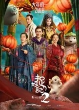Monster Hunt 2 / Zhuo yao ji 2 (2018)
