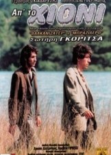 Απ`το Χιόνι (1993)