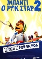 Rock Dog 2: Rock Around the Park / Μπάντι, ο Ροκ Σταρ 2 (2021)