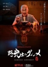 Samurai Gourmet / Σαμουράι Γκουρμέ (2017)