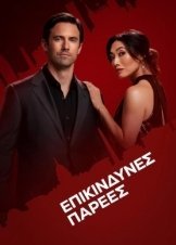 The Company You Keep / Επικίνδυνες Παρέες (2023)