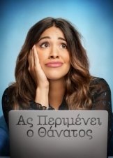 Not Dead Yet / Ας Περιμένει ο Θάνατος (2023)