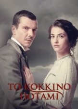 Το κόκκινο ποτάμι / To kokkino potami (2019)