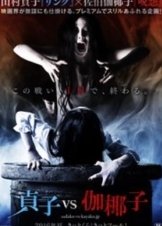 Sadako v Kayako (2016)