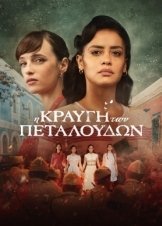 Η Κραυγή των Πεταλούδων / The Roar of the Butterflies / El grito de las mariposas (2023)