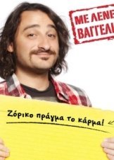 Με Λένε Βαγγέλη (2011) Tv Series