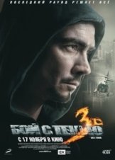 Boy s tenyu 3. Posledniy raund (2011)