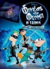 Φινεας και Φερμπ περα απο την δευτερη διασταση (2011)