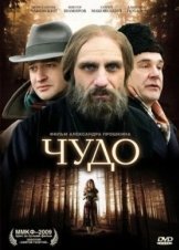 Tο θαύμα / Chudo (2009)